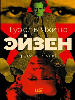 cover image of Эйзен